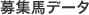 募集馬データ